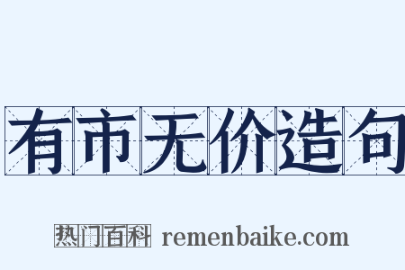 有市无价造句是什么意思的图片